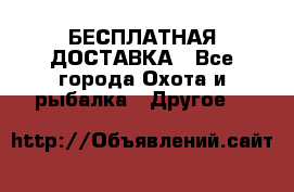 БЕСПЛАТНАЯ ДОСТАВКА - Все города Охота и рыбалка » Другое   